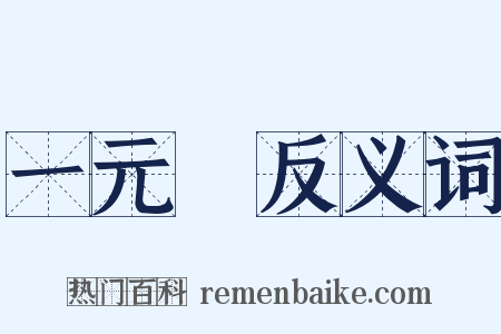 一元論反义词是什么意思的图片
